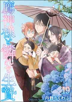 鷹神様と憐れな生贄（分冊版）＜デジタル版＞　【第19話】