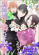 鷹神様と憐れな生贄（分冊版）＜デジタル版＞　【第21話】