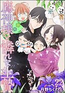 鷹神様と憐れな生贄（分冊版）＜デジタル版＞　【第22話】