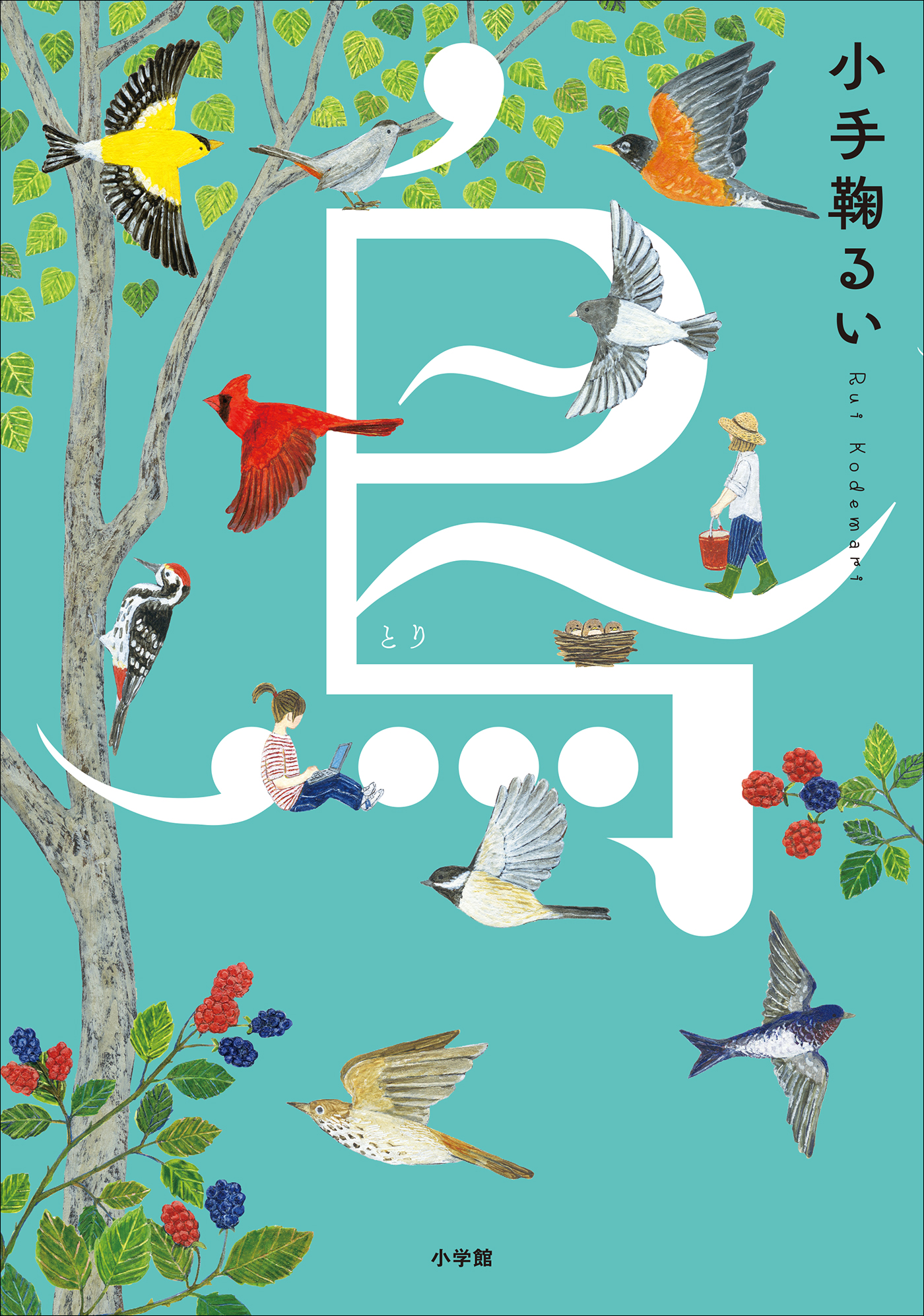 漫画・無料試し読みなら、電子書籍ストア　小手鞠るい　鳥　ブックライブ