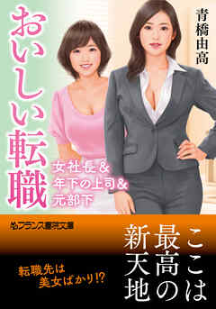 おいしい転職　女社長＆年下の上司＆元部下