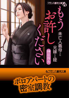 もうお許しください　未亡人義母と兄嫁と姪