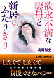 欲求不満な妻母と新居でふたりきり