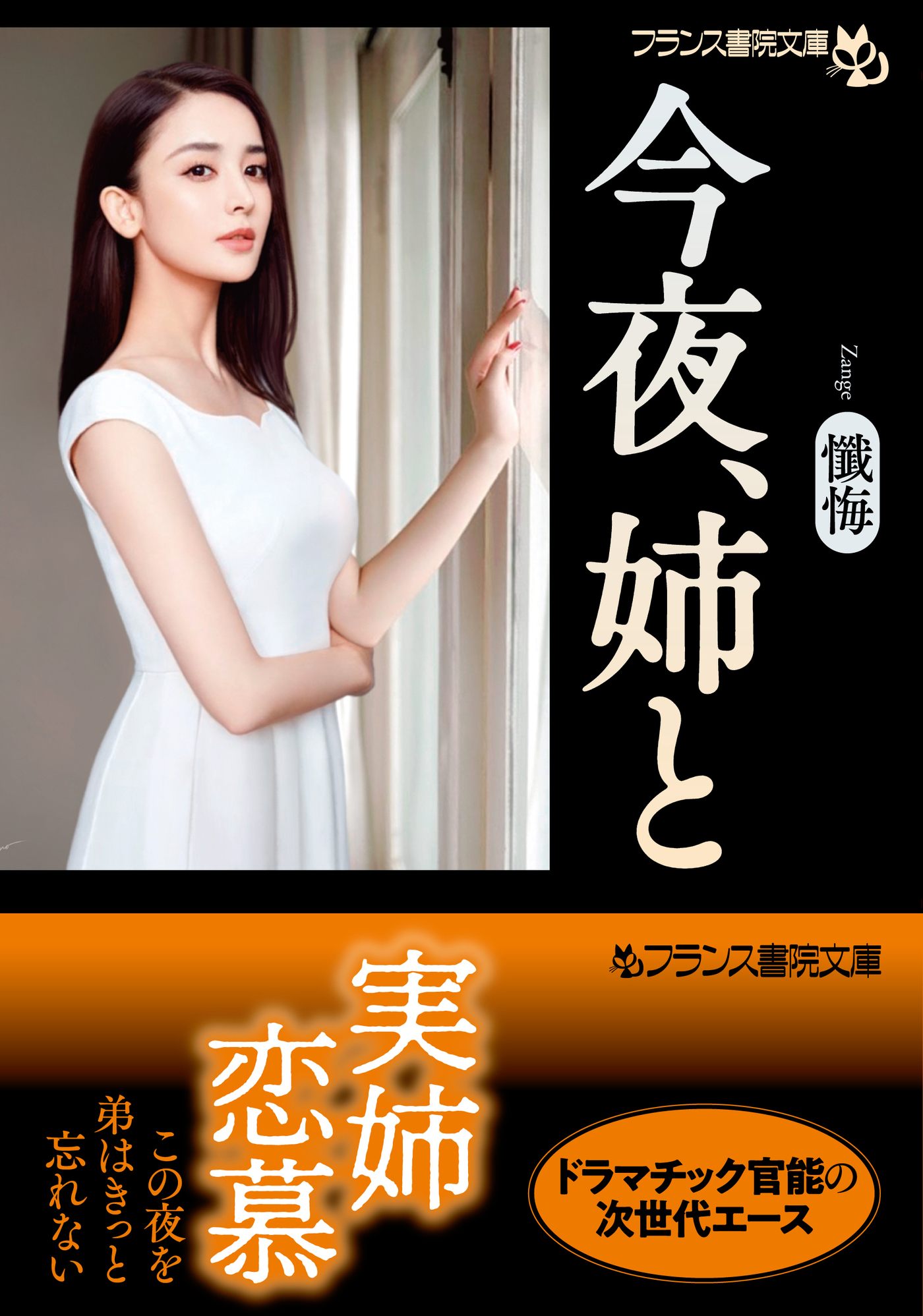 今夜、姉と - 懺悔 - 漫画・無料試し読みなら、電子書籍ストア ブックライブ