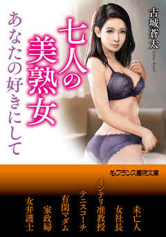 七人の美熟女【あなたの好きにして】