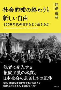 社会的嘘の終わりと新しい自由 2030年代の日本をどう生きるか