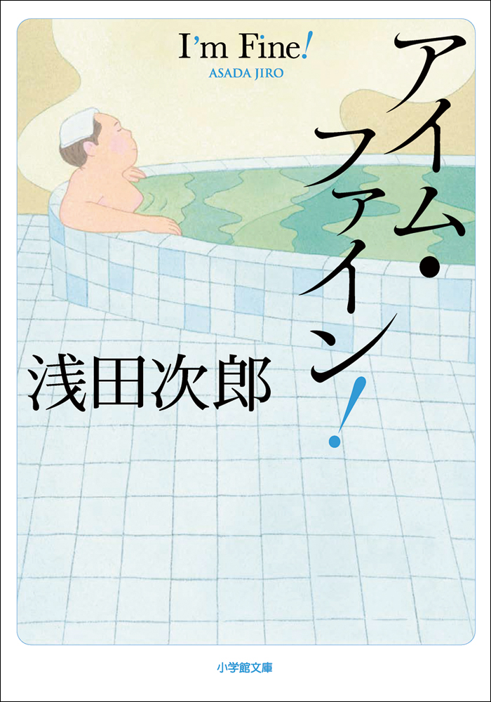 アイム ファイン 浅田次郎 漫画 無料試し読みなら 電子書籍ストア ブックライブ