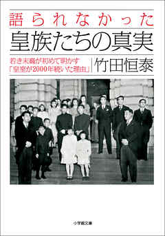 語られなかった皇族たちの真実　若き末裔が初めて明かす「皇室が２０００年続いた理由」
