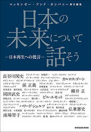 日本の未来について話そう　－日本再生への提言－