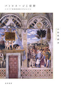 パトロネージと信仰――イタリア宮廷美術を手がかりに――