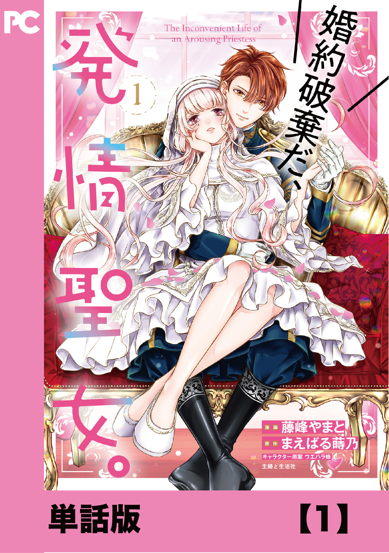 直筆サイン本 藤峰やまと 婚約破棄だ、発情聖女。1巻