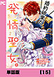 婚約破棄だ、発情聖女。（コミック）【単話版】１５