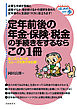 定年前後の年金・保険・税金の手続きをするならこの１冊