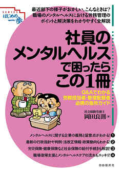 社員のメンタルヘルスで困ったらこの１冊 岡田良則 漫画 無料試し読みなら 電子書籍ストア ブックライブ