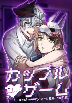 カップルゲーム第15話