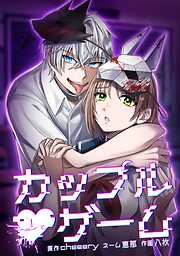 カップルゲーム