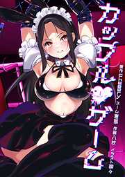 カップルゲーム