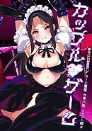 カップルゲーム第20話