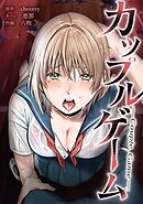 カップルゲーム第22話