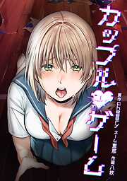 カップルゲーム