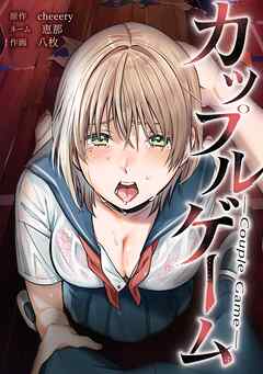 カップルゲーム第25話