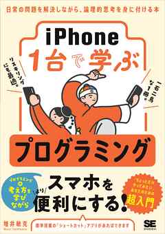 iPhone1台で学ぶプログラミング 日常の問題を解決しながら、論理的思考を身に付ける本