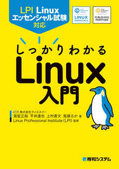 LPI Linuxエッセンシャル試験対応　しっかりわかるLinux入門 - Linux Professional Institute（LPI）/ティエスイー - ビジネス・実用書・無料試し読みなら、電子書籍・コミックストア ブックライブ