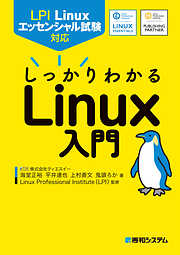 LPI Linuxエッセンシャル試験対応　しっかりわかるLinux入門