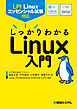 LPI Linuxエッセンシャル試験対応　しっかりわかるLinux入門