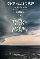 父を撃った12の銃弾　下