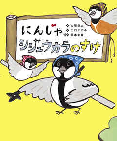 にんじゃ シジュウカラのすけ