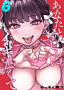 あなたといっしょにイキたくて(6)