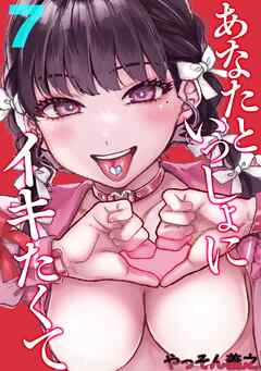 あなたといっしょにイキたくて(7)