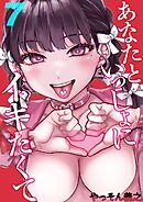 あなたといっしょにイキたくて(7)