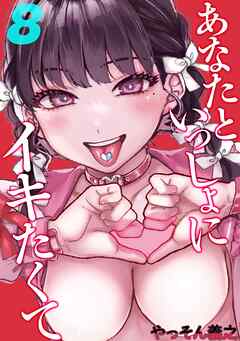 あなたといっしょにイキたくて(8)