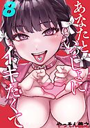 あなたといっしょにイキたくて(8)