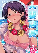 人妻店長 -娘の彼氏お借りします-(3)