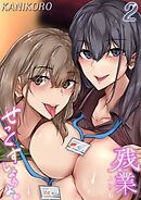 残業よりもせっくすしようよ(2)