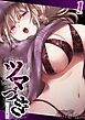 ツマづき【つぐみの場合】(1)