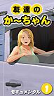 友達のかーちゃん(1)