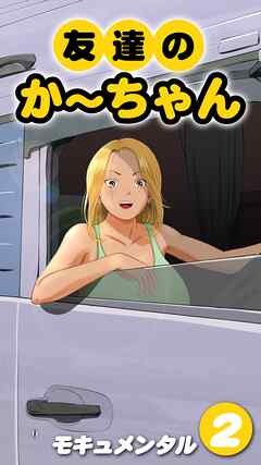 友達のかーちゃん(2)
