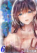 トモダチの終わりに、欲望の花束を(6)