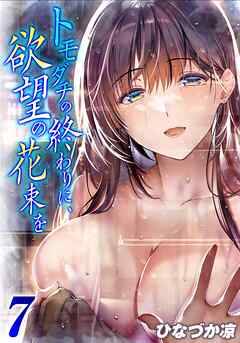 トモダチの終わりに、欲望の花束を(7)