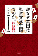 なぜ英国は児童文学王国なのか