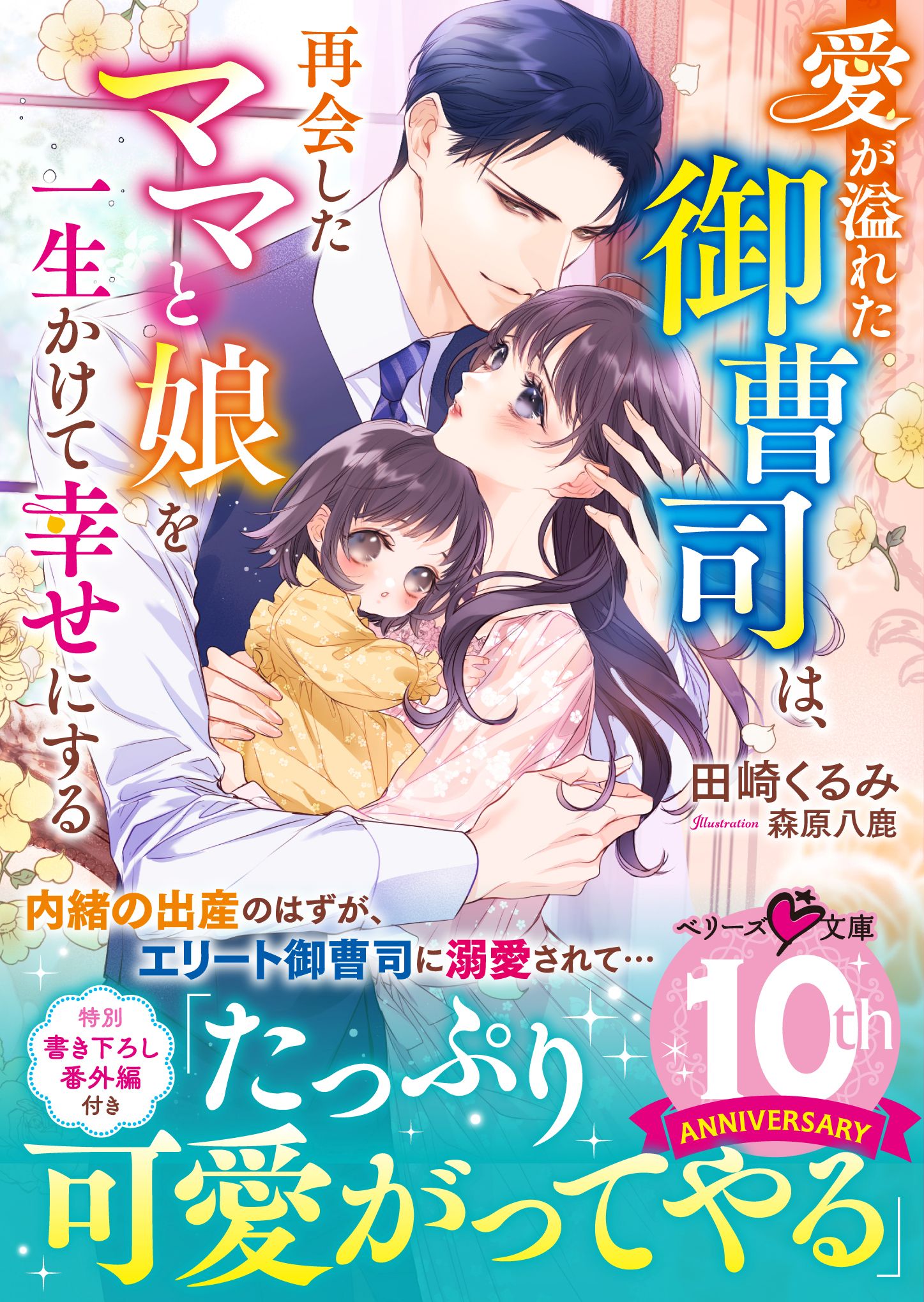 愛が溢れた御曹司は、再会したママと娘を一生かけて幸せにする - 田崎