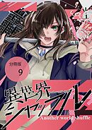 異世界シャッフル【分冊版】　第9話　チームアップ⇄リターン