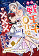 堅物戦王子と0日婚しましたが彼の×××が大きすぎます～残りもの姫、人生最大のピンチです～【第１話】