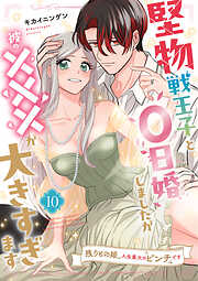 堅物戦王子と0日婚しましたが彼の×××が大きすぎます～残りもの姫、人生最大のピンチです～【単話】