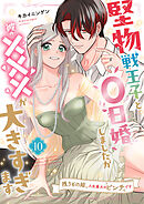 堅物戦王子と0日婚しましたが彼の×××が大きすぎます～残りもの姫、人生最大のピンチです～【第１０話】