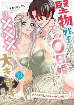 堅物戦王子と0日婚しましたが彼の×××が大きすぎます～残りもの姫、人生最大のピンチです～【単話】